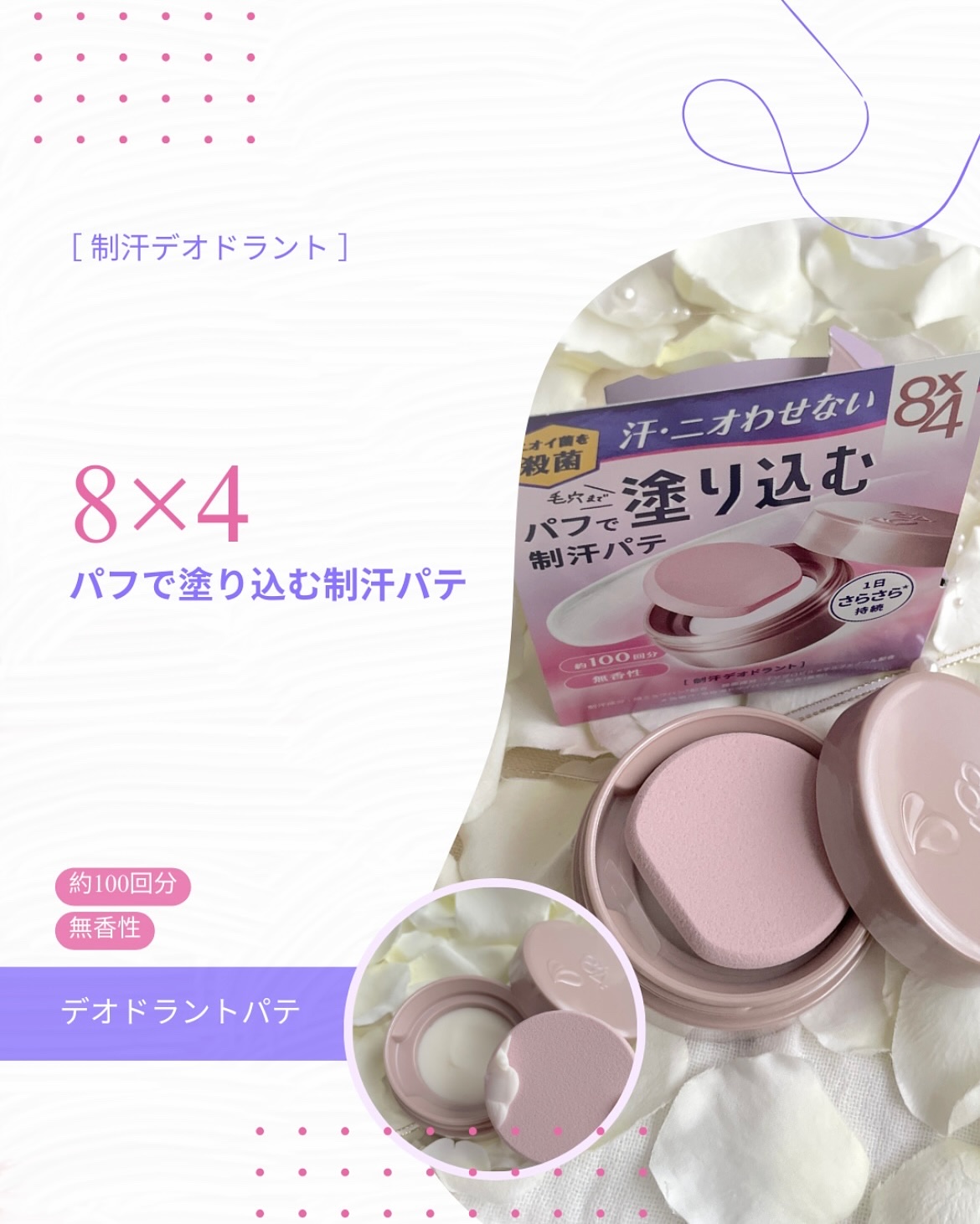 ８x４ デオドラントパテ【医薬部外品】/８ｘ４/デオドラント・制汗剤を使ったクチコミ（1枚目）