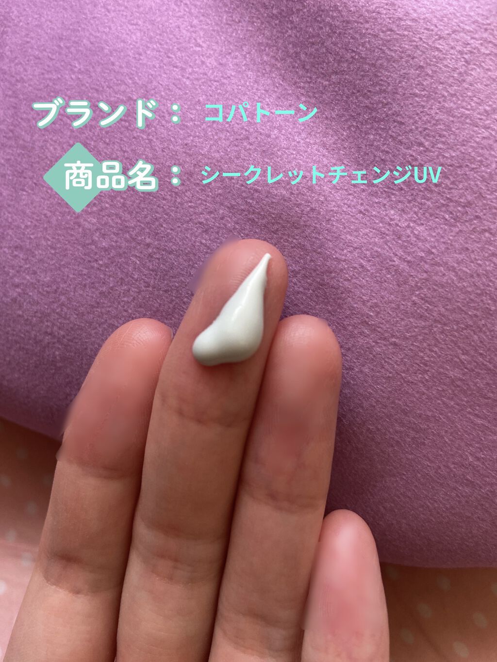 コパトーン シークレットチェンジUV ミスティグリーン/コパトーン/日焼け止めジェルを使ったクチコミ（2枚目）