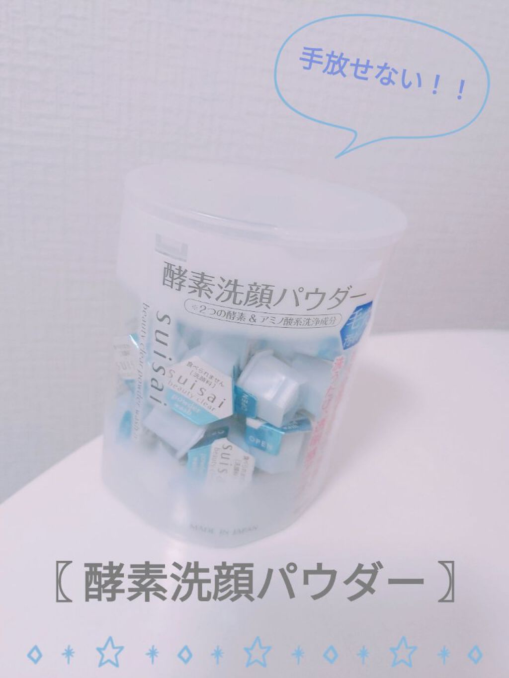 スイサイ ビューティクリア パウダーウォッシュ/suisai/洗顔パウダーを使ったクチコミ（1枚目）