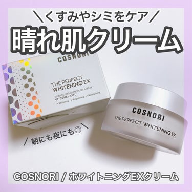 ザパーフェクトホワイトニング EXクリーム/COSNORI/フェイスクリームを使ったクチコミ（1枚目）