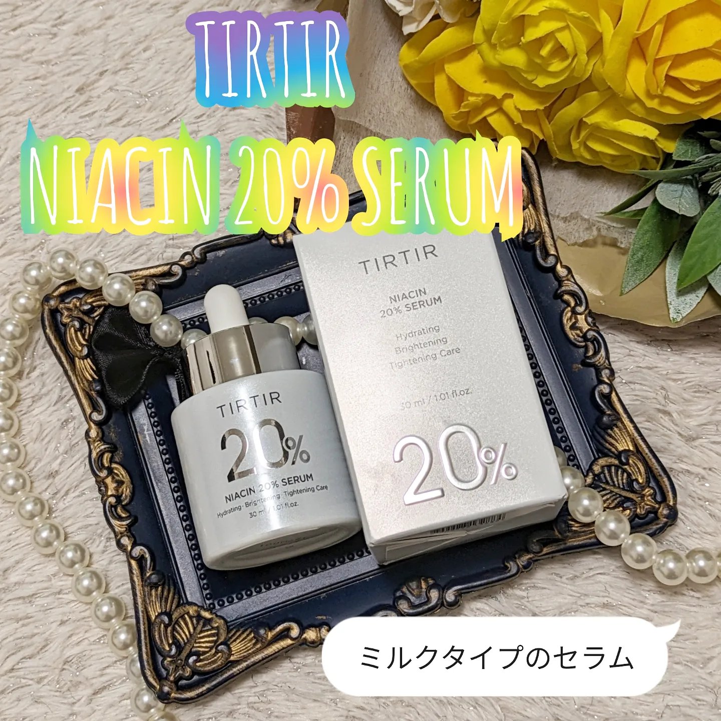 NIACIN 20% セラム/TIRTIR(ティルティル)/美容液を使ったクチコミ（1枚目）