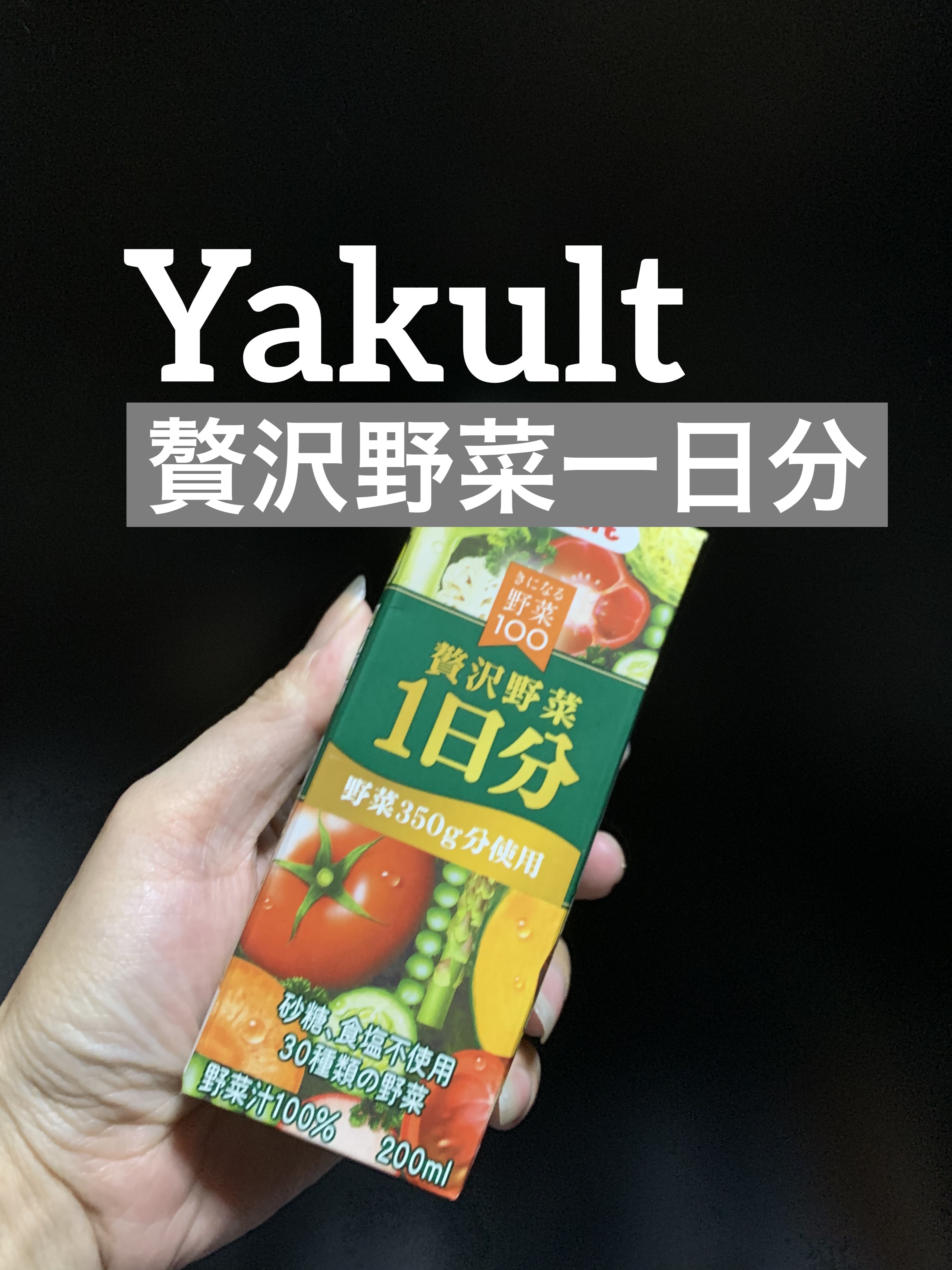 きになる野菜100/ヤクルト/野菜ジュースを使ったクチコミ（1枚目）