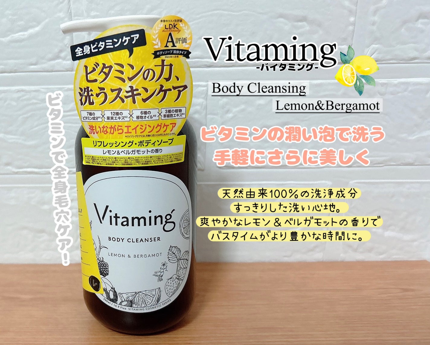 リフレッシングボディソープ(レモン&ベルガモットの香り)/Vitaming/ボディソープを使ったクチコミ(1枚目)