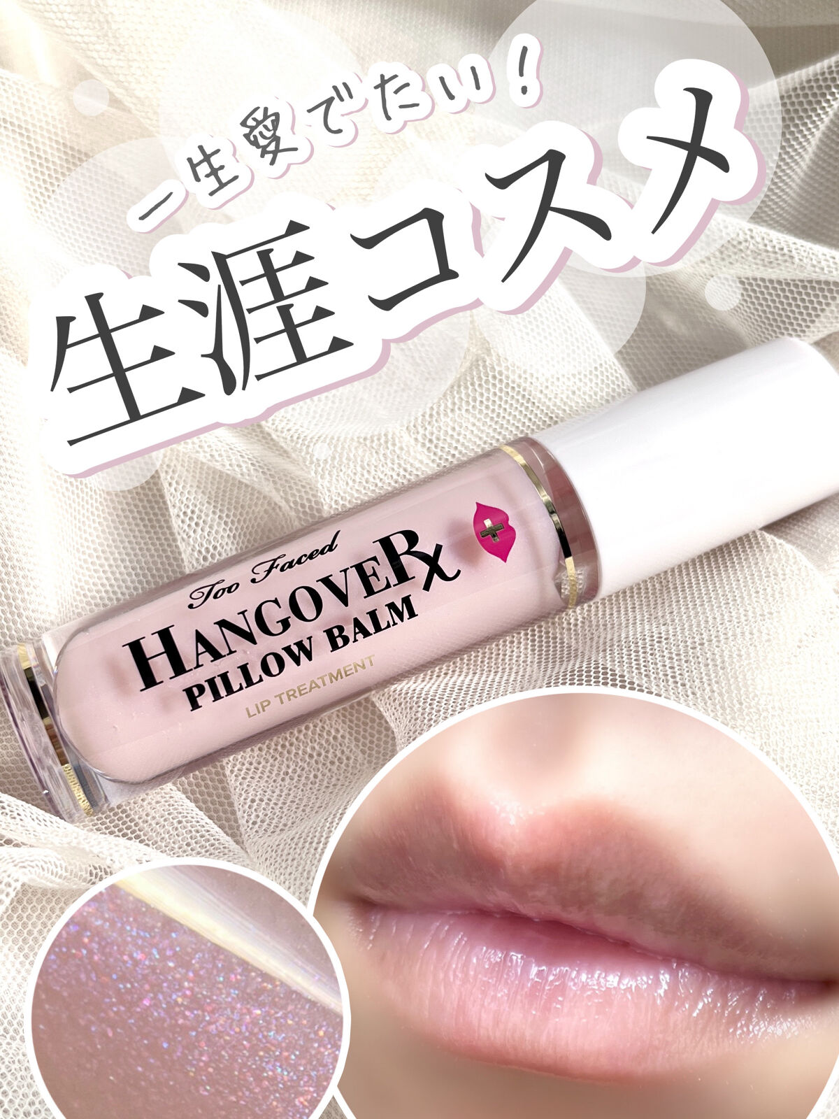 ～トゥー フェイスド ハングオーバー～ ピロー バーム リップ トリートメント/Too Faced/リップ美容液を使ったクチコミ（1枚目）