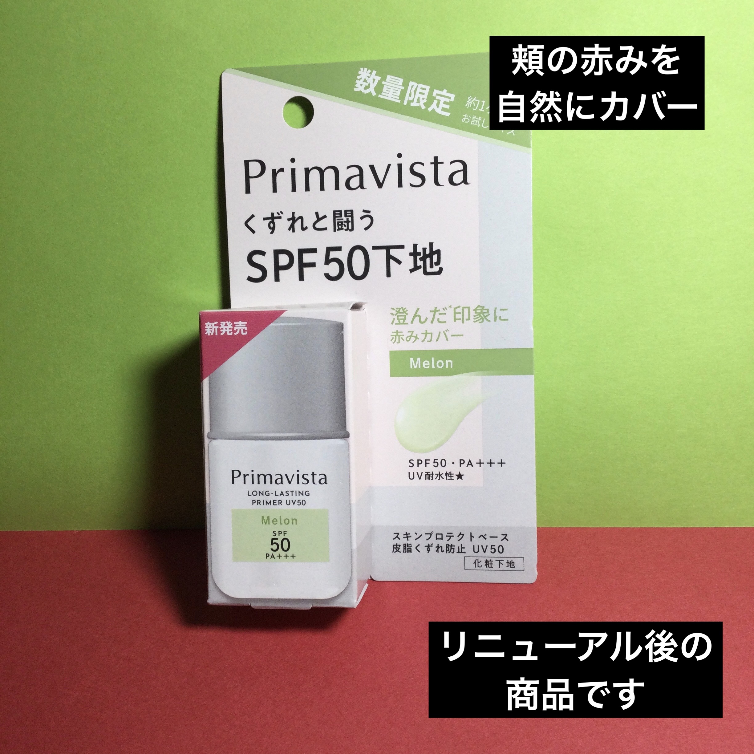 プリマヴィスタ スキンプロテクトベース 皮脂くずれ防止 UV50 メロン トライアルサイズ(限定) /プリマヴィスタ/化粧下地を使ったクチコミ（1枚目）