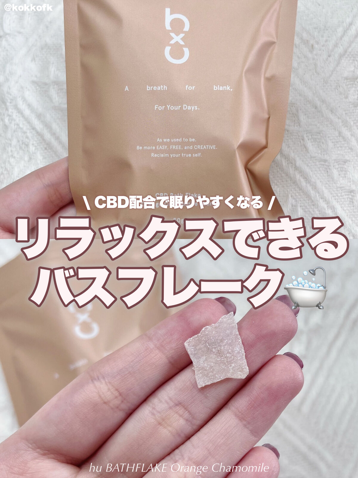 バスフレーク オレンジ カモミール/hu/保湿系入浴剤を使ったクチコミ（1枚目）