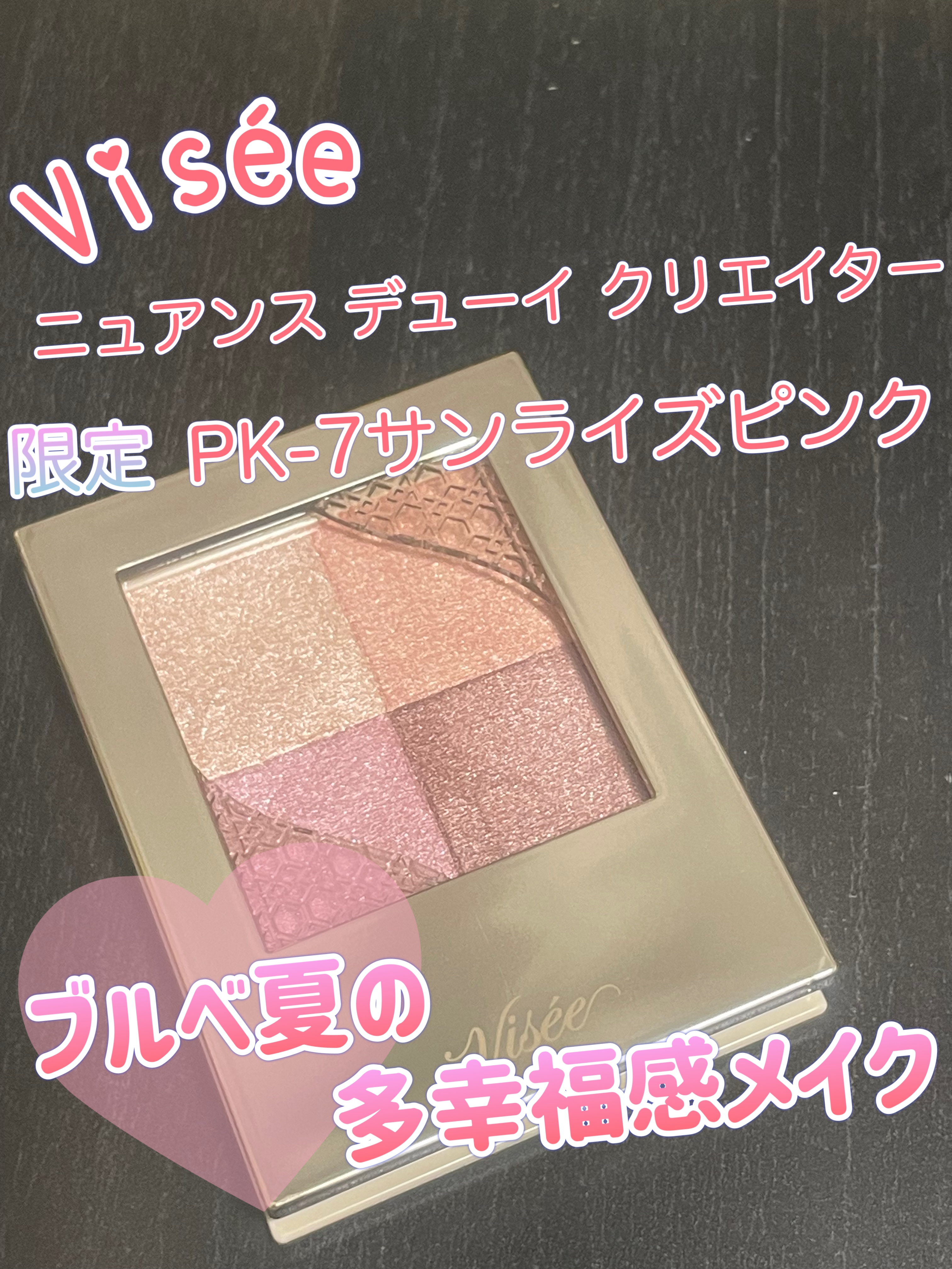 ニュアンス デューイ クリエイター/Visée/アイシャドウパレットを使ったクチコミ（1枚目）