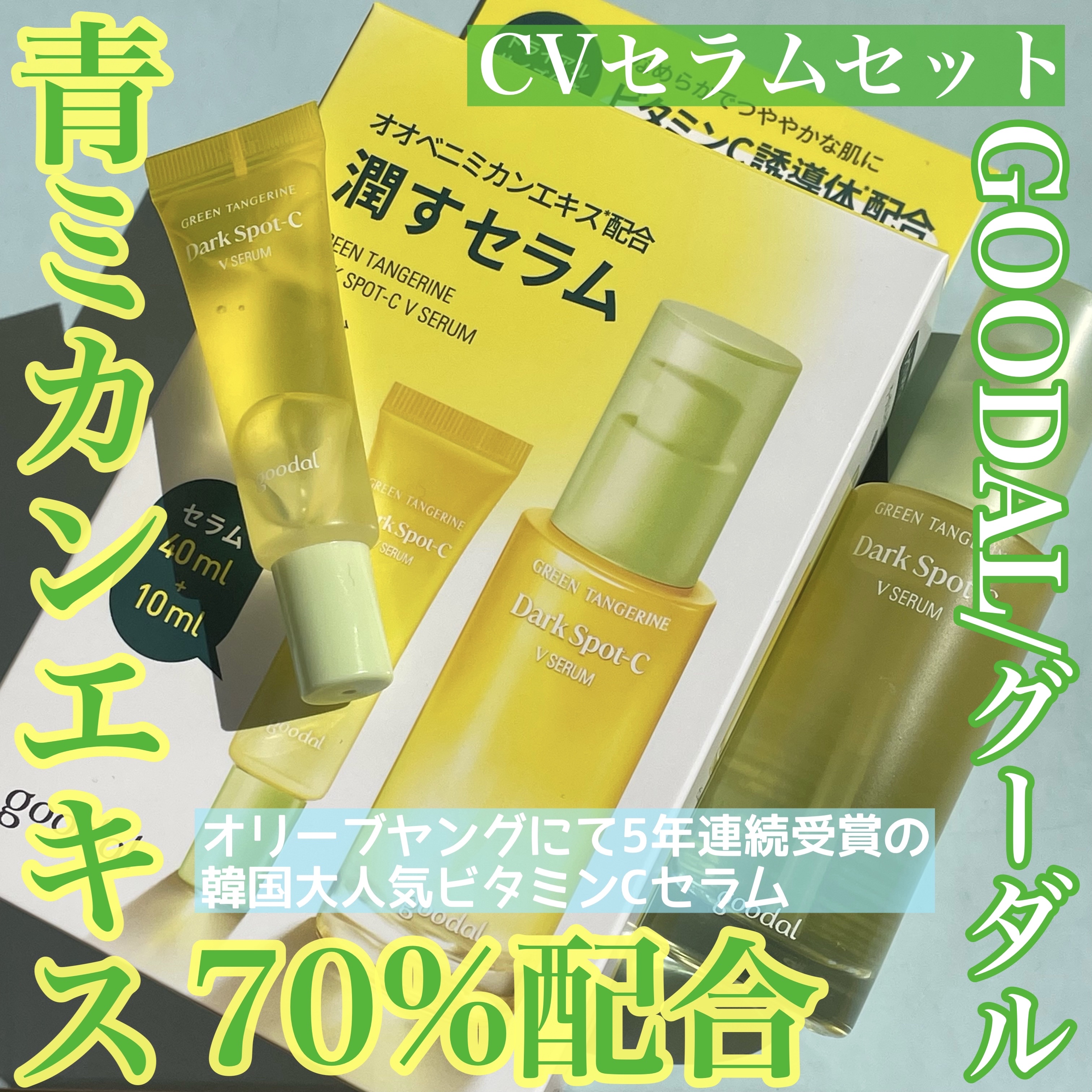 グリーンタンジェリン ビタC ダークスポットケアセラム/goodal/美容液を使ったクチコミ（1枚目）