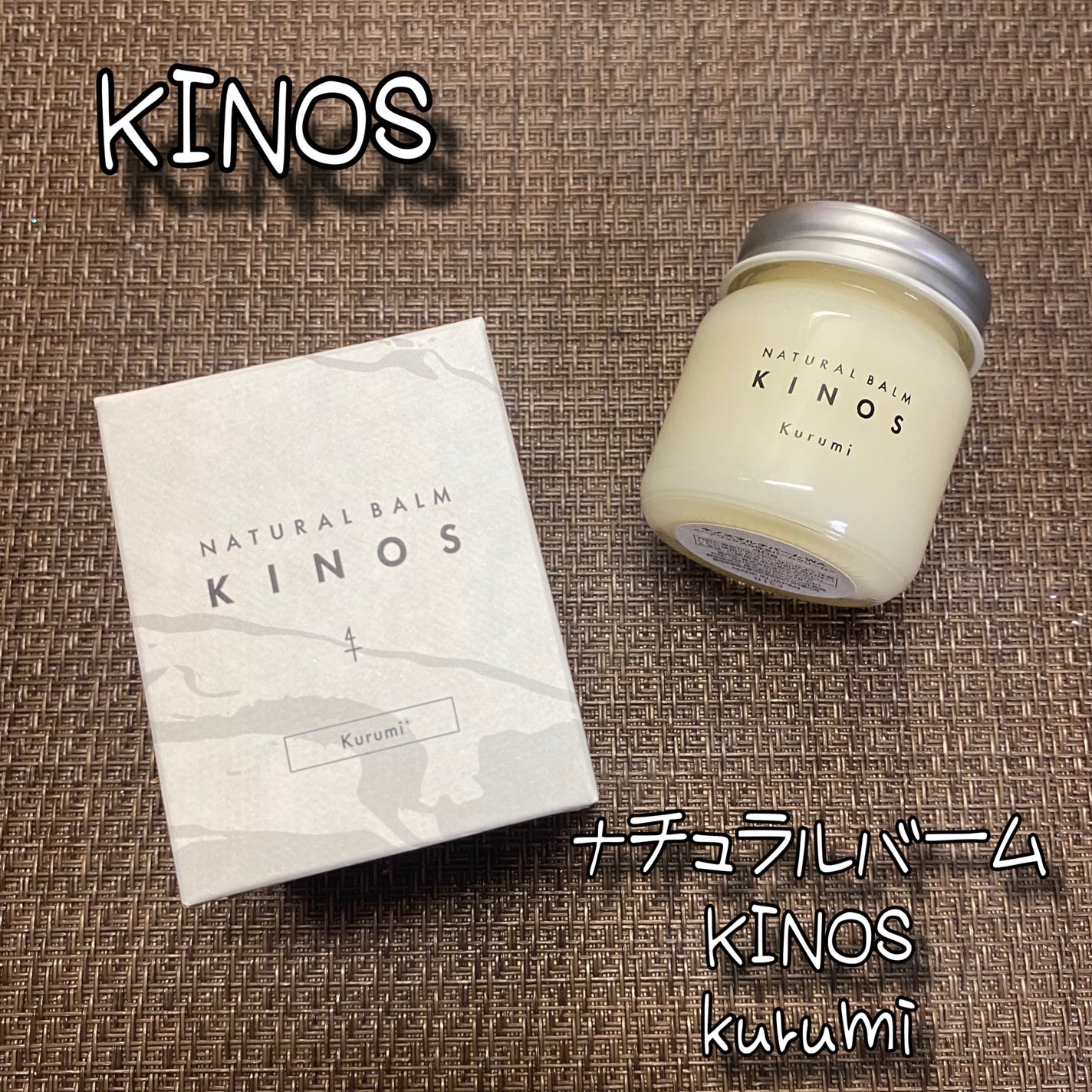 NATURAL BALM くるみ /KINOS/ヘアバームを使ったクチコミ(1枚目)