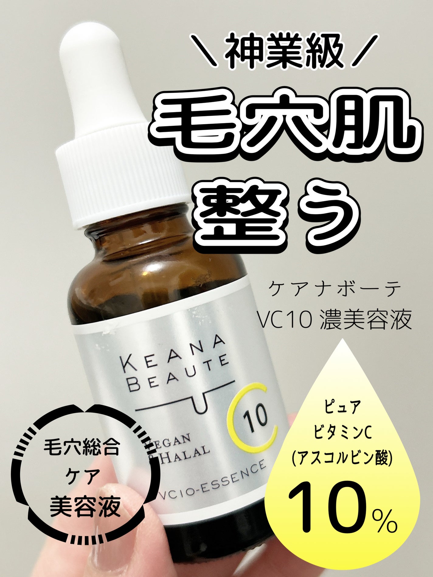 ケアナボーテ VC10 濃美容液/ケアナボーテ/美容液を使ったクチコミ(1枚目)