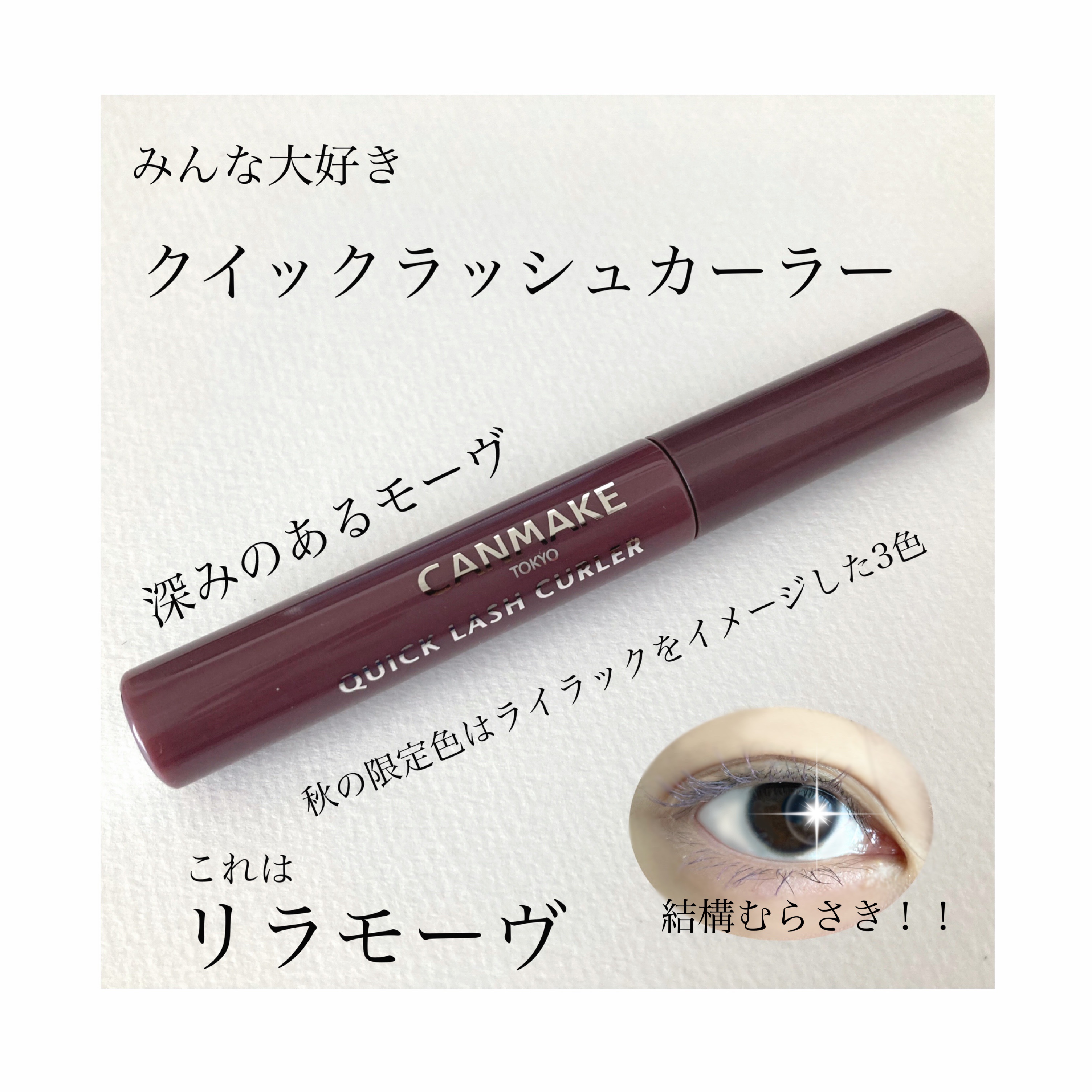 クイックラッシュカーラー LM リラモーヴ/キャンメイク/マスカラ下地を使ったクチコミ（1枚目）