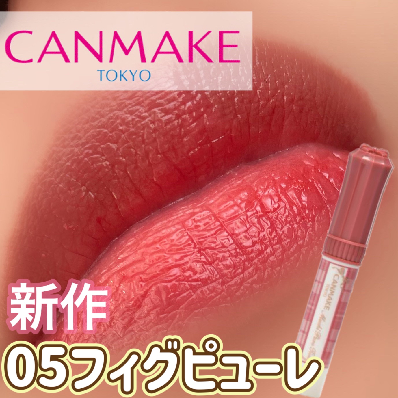 むちぷるティント/キャンメイク/リップティントを使ったクチコミ（1枚目）