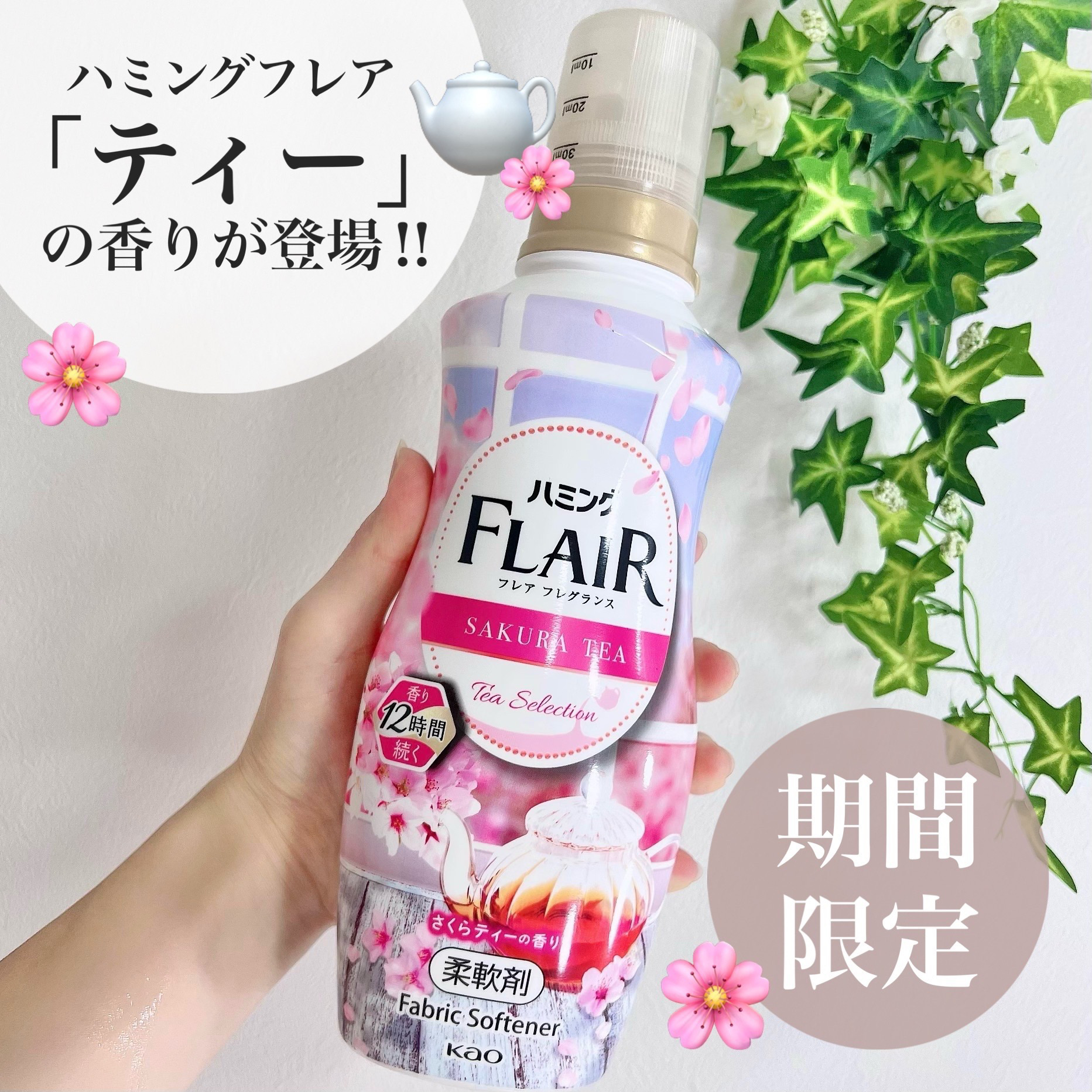 ハミング フレア フレグランス　さくらティーの香り/ハミングフレア/柔軟剤を使ったクチコミ（1枚目）