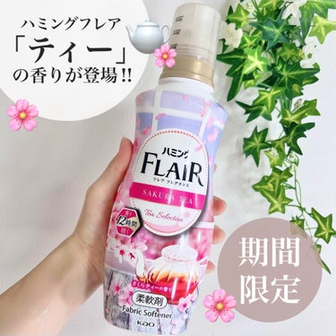 ハミング フレア フレグランス　さくらティーの香り/ハミング フレア フレグランス/柔軟剤を使ったクチコミ（1枚目）