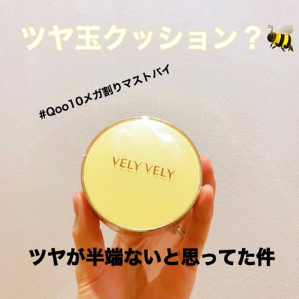 はちみつツヤ肌クッションファンデ/VELY VELY/クッションファンデーションを使ったクチコミ(1枚目)