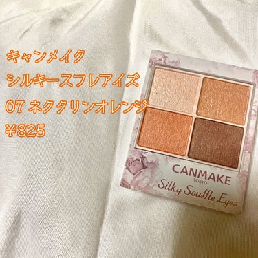 🌸🍊春だ！！フレッシュなオレンジメイクがしたあーーーい！！🍊🌸

キャンメイク
シルキースフレアイズ
07ネクタリンオレンジ

イエベ春さん、秋さんに本当におすすめ！！
(私はブルベ夏です🤍)

オレンジメイクって秋がメインなんじゃ😅
って思いがちですが、
このシャドウは、CANMAKEの中でも
特に鮮やかに発色してくれて

目元がパッと明るくなるんです！！
深いオレンジというか、
弾けるようなフレッシュな感じで
ハッピーで若々しい印象になります！！！！

でも肌なじみも良くて、
ナチュラルメイク、、、、ではないけど

今日は印象を変えてみたい！！
という時におすすめ🤍🤍

是非参考にしてください🤍🤍🤍


 #春のメイクレシピ  #第一印象UP作戦  #うるみEYE  #無限リピートアイテム の画像 その1