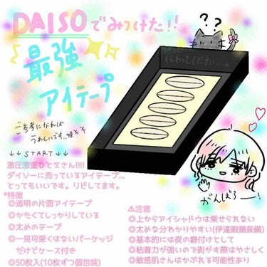 二重まぶた用シール/DAISO/二重まぶた用アイテムを使ったクチコミ（1枚目）