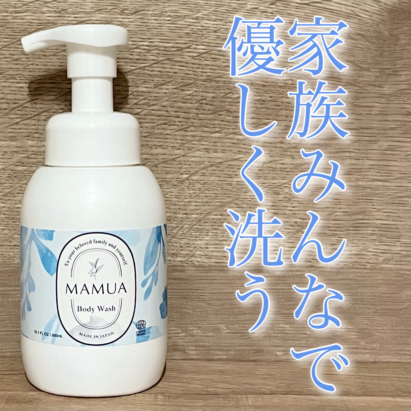 泡ボディウォッシュ/MAMUA/ボディソープを使ったクチコミ（1枚目）