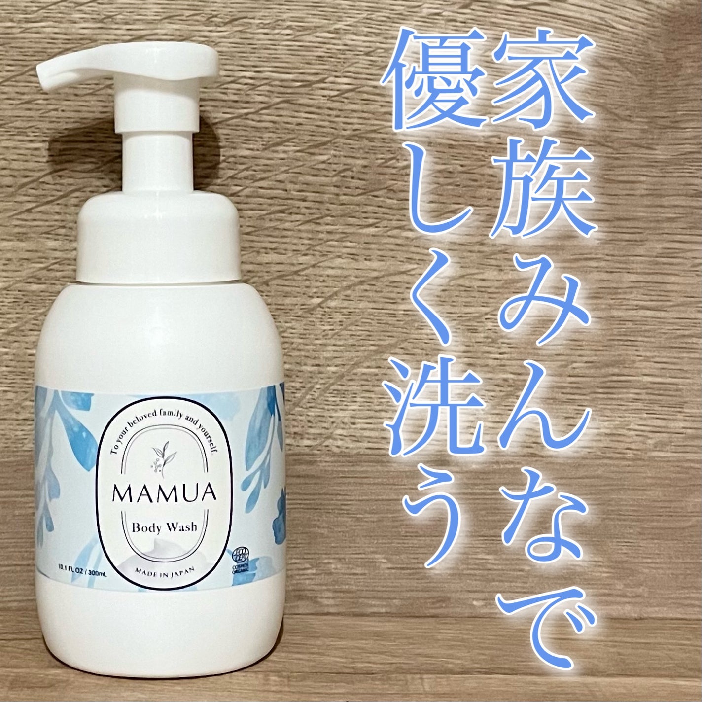 泡ボディウォッシュ/MAMUA/ボディソープを使ったクチコミ(1枚目)