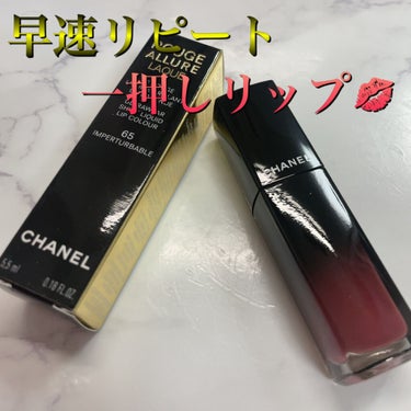 ルージュ アリュール ラック 65 アンペルテュルバーブル/CHANEL/口紅を使ったクチコミ（1枚目）