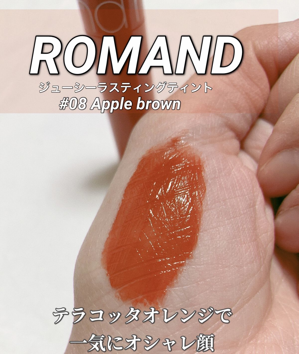 ジューシーラスティングティント/rom&nd/リップティントを使ったクチコミ（1枚目）