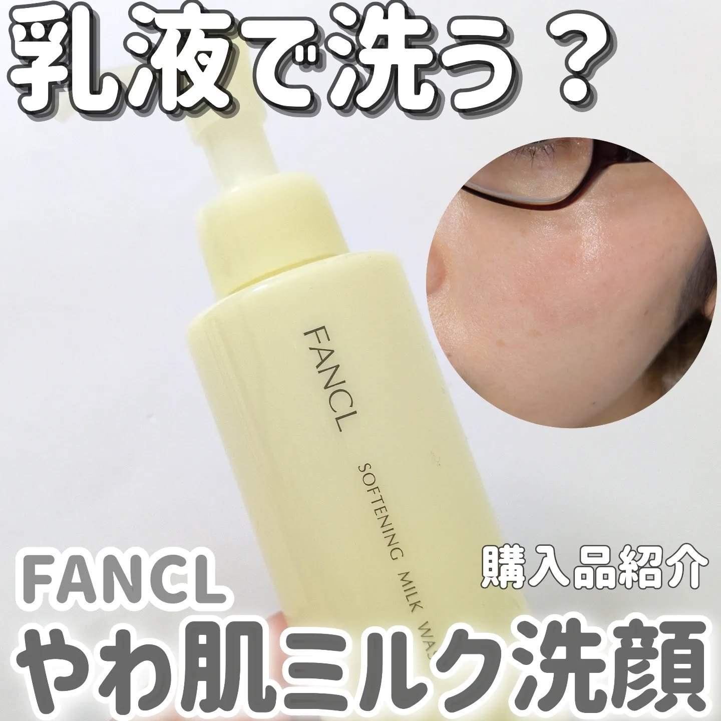 やわ肌ミルク洗顔/ファンケル/その他洗顔料を使ったクチコミ（1枚目）