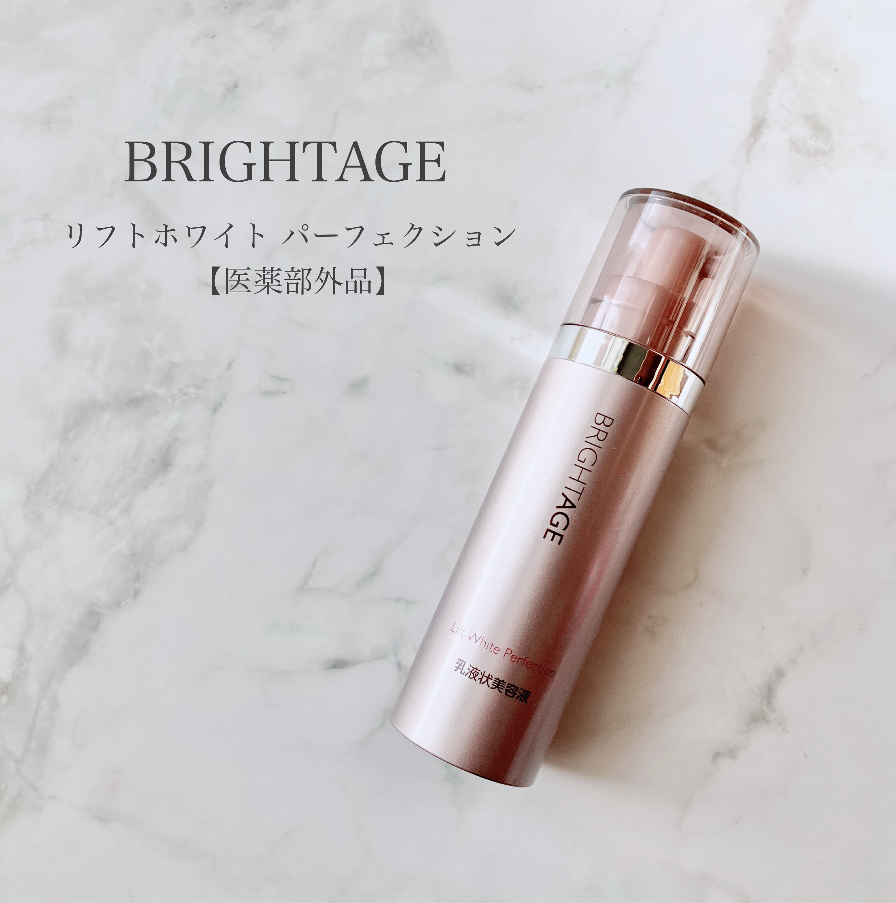 リフトホワイト パーフェクション/BRIGHTAGE/美容液を使ったクチコミ（1枚目）