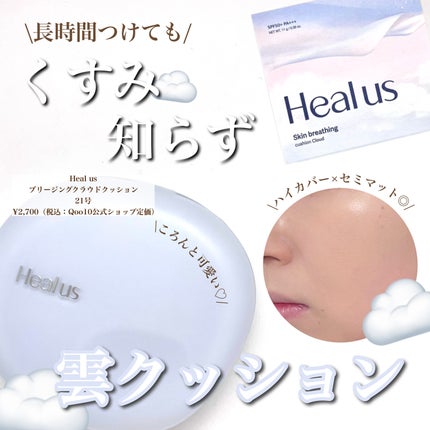 Skin breathing cushion Cloud/Healus/クッションファンデーションを使ったクチコミ(1枚目)
