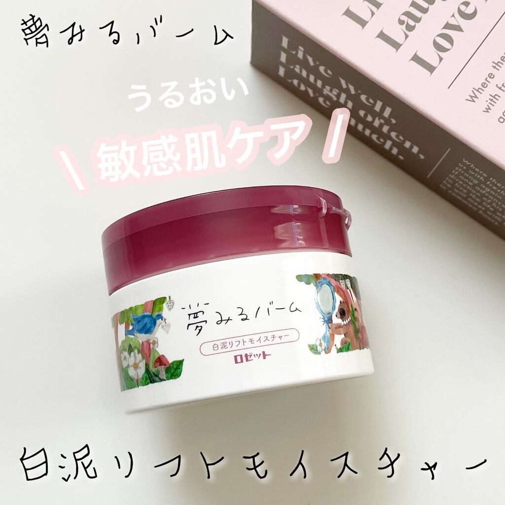 夢みるバーム 白泥リフトモイスチャー/ロゼット/クレンジングバームを使ったクチコミ(1枚目)