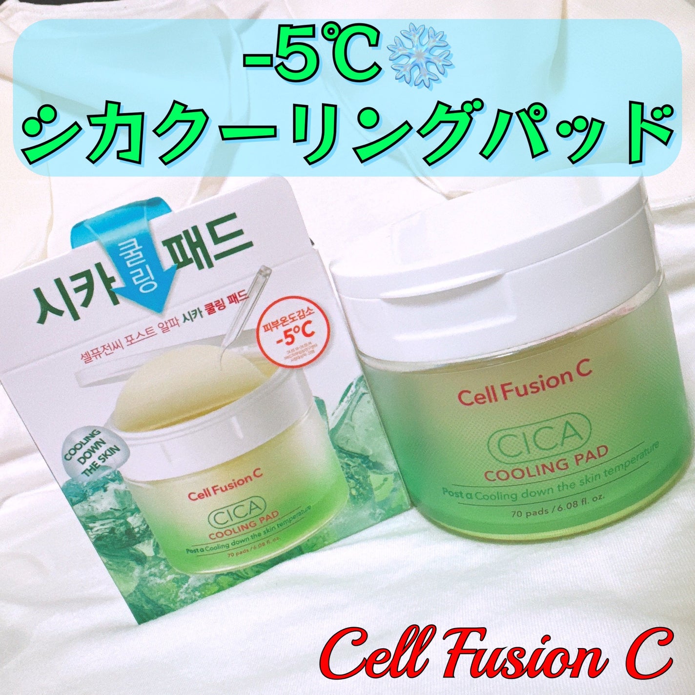 ポストアルファシカクーリングパッド/Cell Fusion C(セルフュージョンシー)/トナーパッドを使ったクチコミ(1枚目)