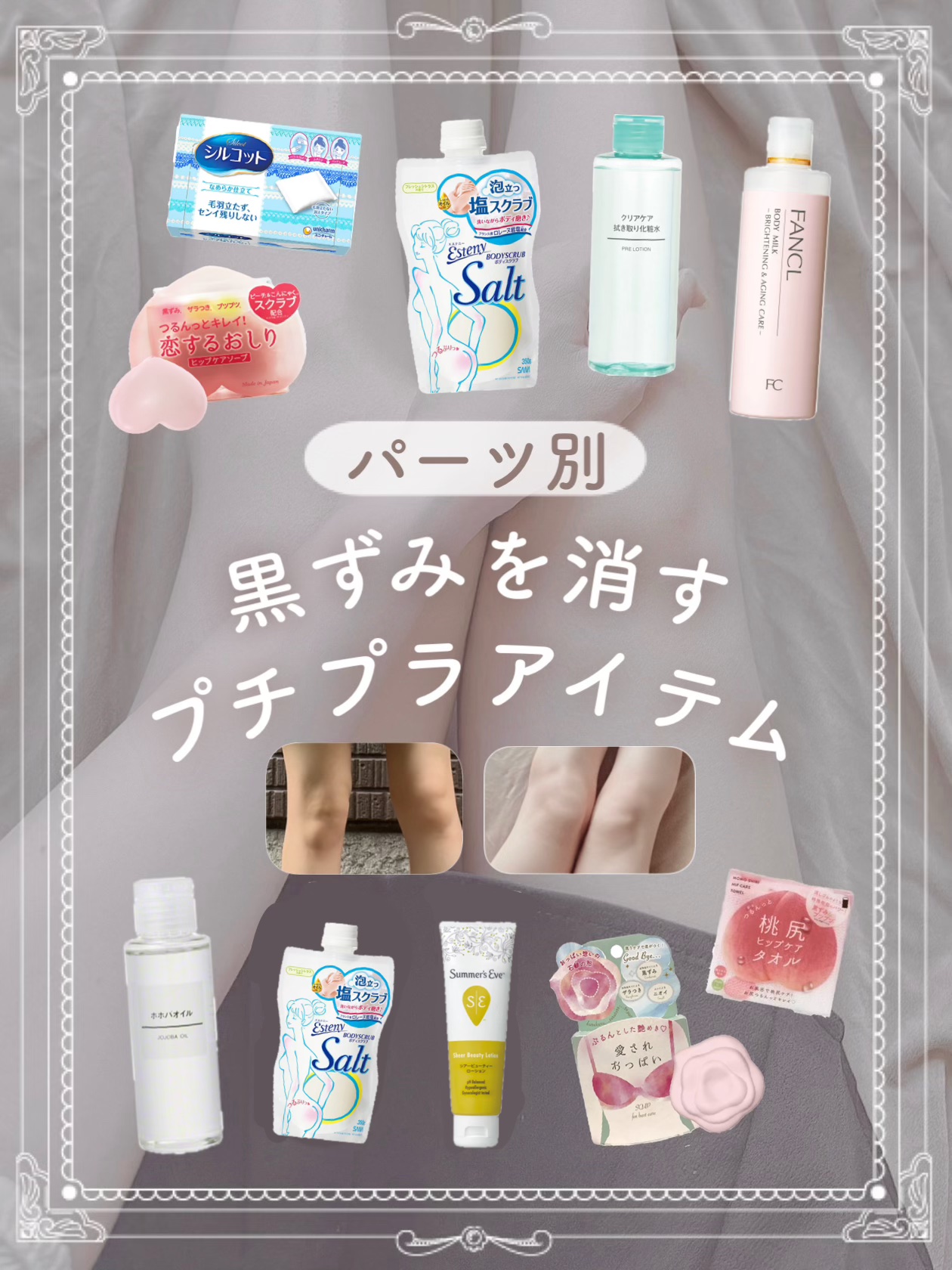 エステニー ソルティスクラブのクチコミ「＼顔・ワキ・膝・ＶＩＯなど／
パーツ別︎︎︎︎❤︎黒ずみを消すプチプラアイテム👯‍♀️

‪┈.....」（1枚目）