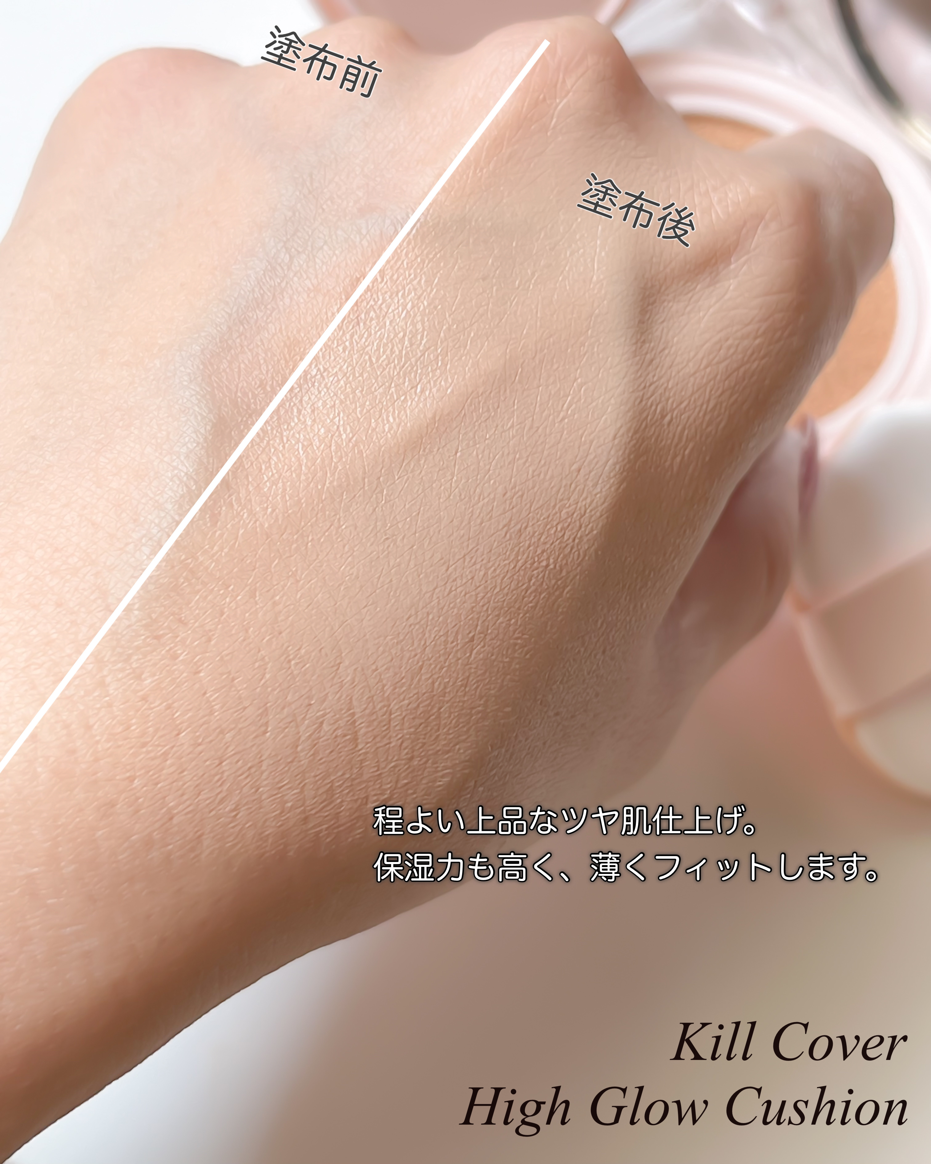 キル カバー ハイ グロウ クッション/CLIO/クッションファンデーションを使ったクチコミ（3枚目）