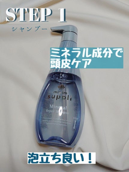 ミネラル リペアトリプルセット/mixim suppli/市販シャンプーを使ったクチコミ(2枚目)