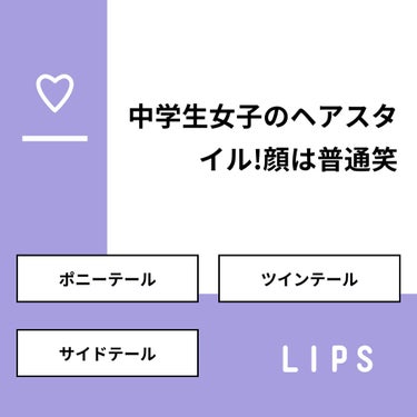 きの on LIPS 「【質問】中学生女子のヘアスタイル!顔は普通笑【回答】・ポニーテ..」（1枚目）