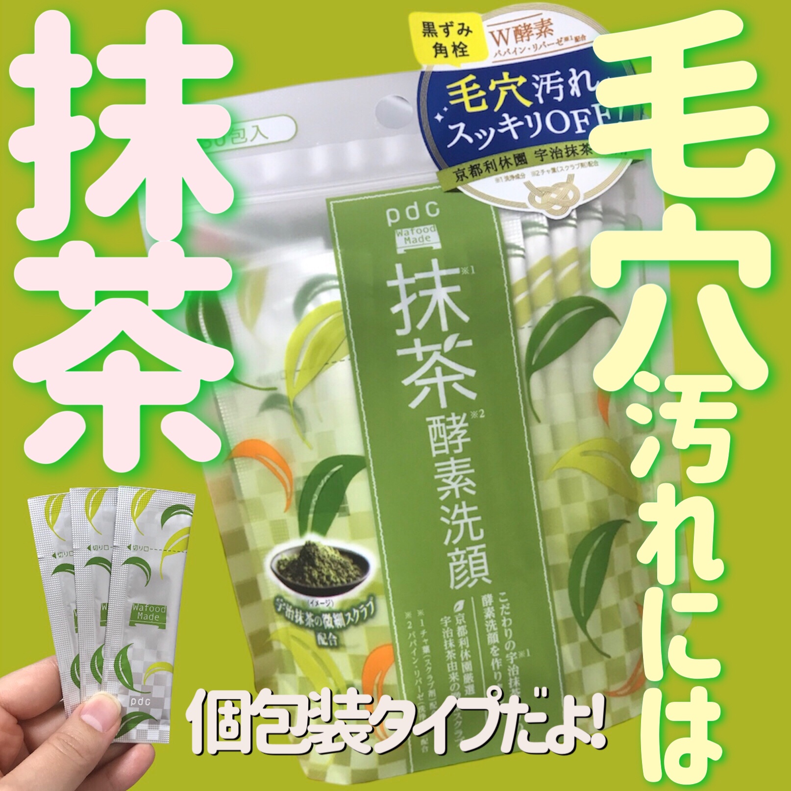 ワフードメイド　宇治抹茶酵素洗顔/pdc/洗顔パウダーを使ったクチコミ（1枚目）