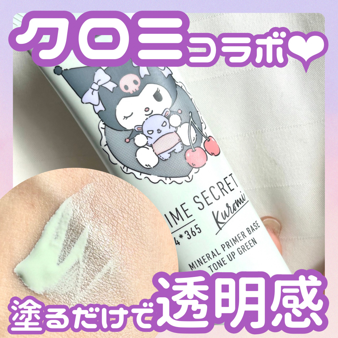 ミネラル 薬用プライマーベース グリーン（サンリオクロミデザイン）/TIME SECRET/化粧下地を使ったクチコミ（1枚目）
