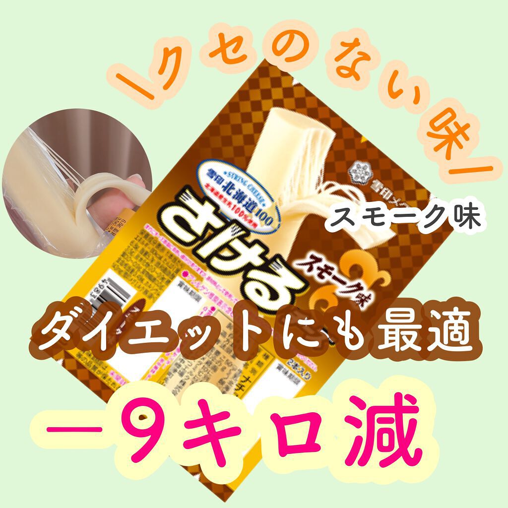 さけるチーズ/雪印メグミルク/食品を使ったクチコミ（1枚目）