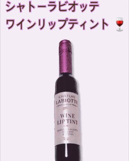 ワインリップティント/LABIOTTE/リップティントを使ったクチコミ(1枚目)