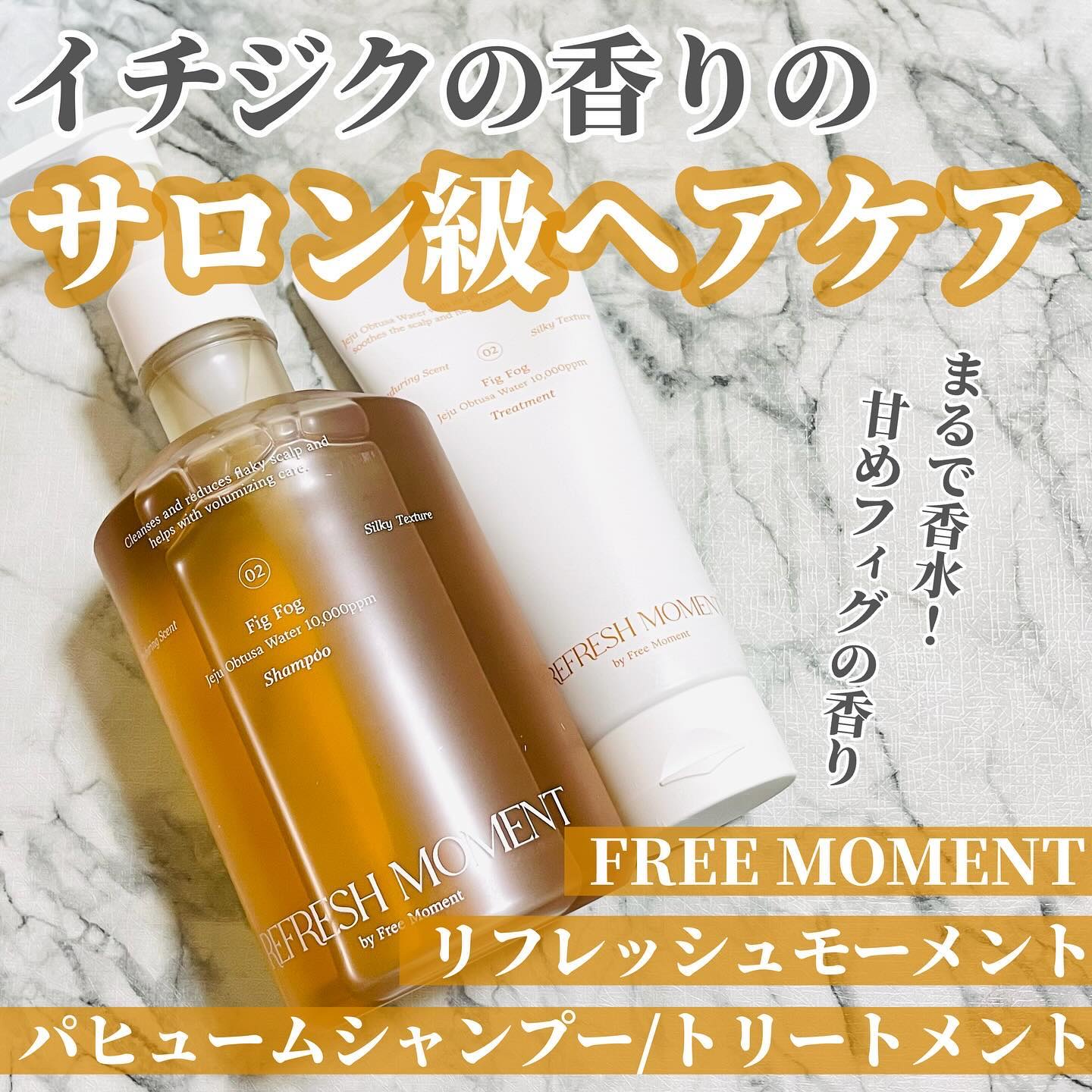 リフレッシュモーメントパフュームシャンプー/トリートメント Fig Fog/Free Moment /市販シャンプーを使ったクチコミ（1枚目）