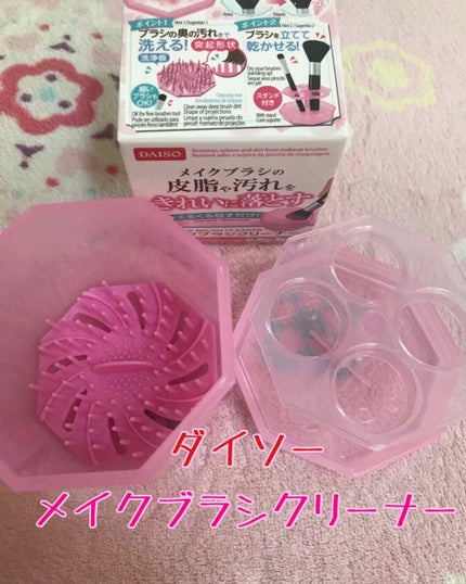 メイクブラシクリーナー/DAISO/その他化粧小物を使ったクチコミ(1枚目)