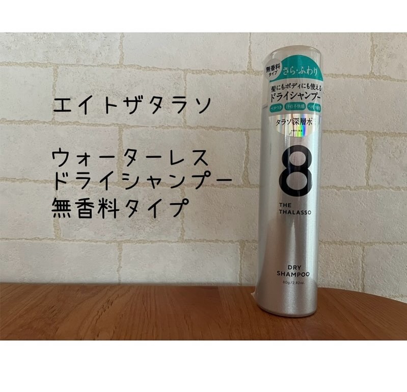 ウォーターレス ドライシャンプー（無香料）/エイトザタラソ/ドライシャンプーを使ったクチコミ（1枚目）