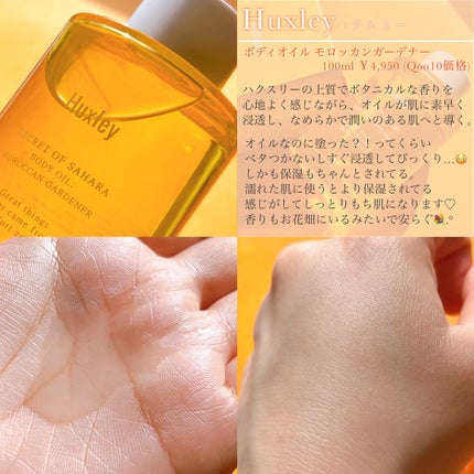 ボディオイル; モロッカンガーデナー/Huxley/ボディオイルを使ったクチコミ(2枚目)