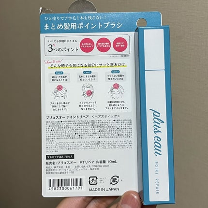 ポイントリペア/plus eau/ヘアジェルを使ったクチコミ(5枚目)