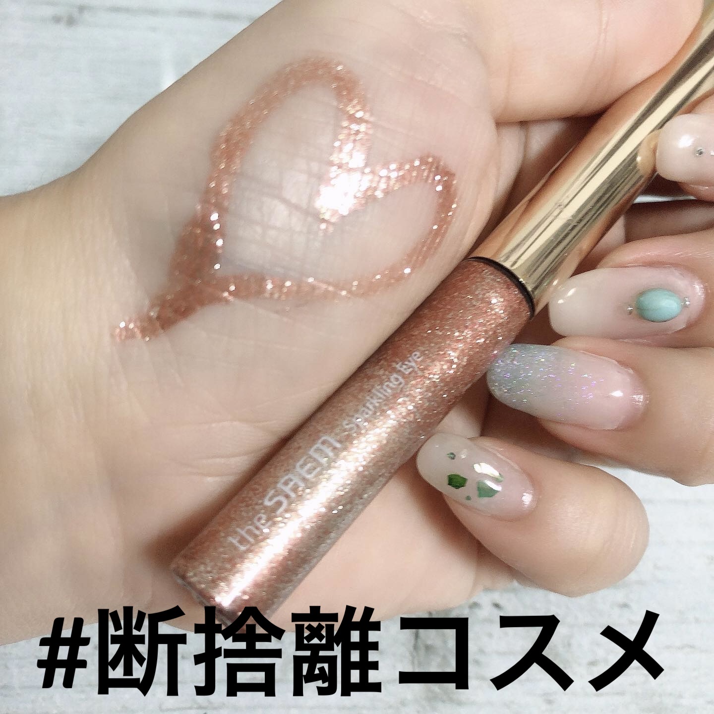 the SAEM スパークリング アイシャドウのクチコミ「本日の#断捨離コスメ 

#ザセム
#theSAEM
#ザセムスパークリングアイシャドー  ピ.....」（1枚目）