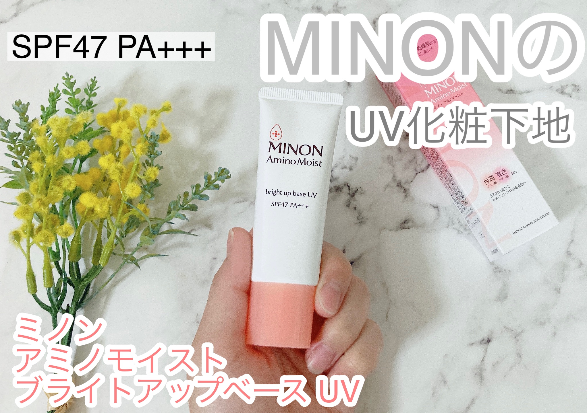 ミノン アミノモイスト ブライトアップベース UV/ミノン/化粧下地を使ったクチコミ（1枚目）