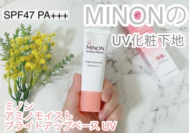 ミノン アミノモイスト ブライトアップベース UV 25g/ミノン/化粧下地を使ったクチコミ（1枚目）