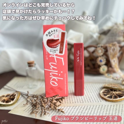 プランピーリップ/Fujiko/リップグロスを使ったクチコミ(7枚目)