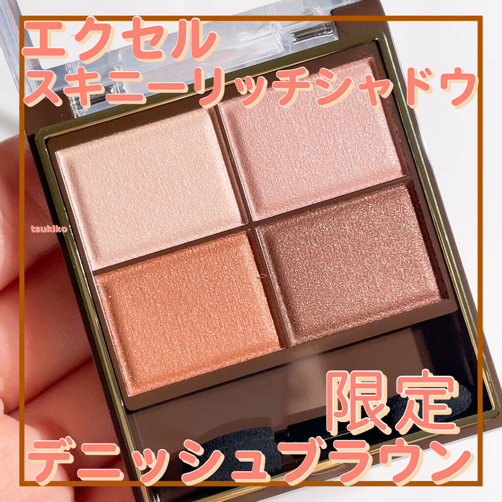 スキニーリッチシャドウ SR12 デニッシュブラウン(限定)/excel/アイシャドウパレットを使ったクチコミ（1枚目）