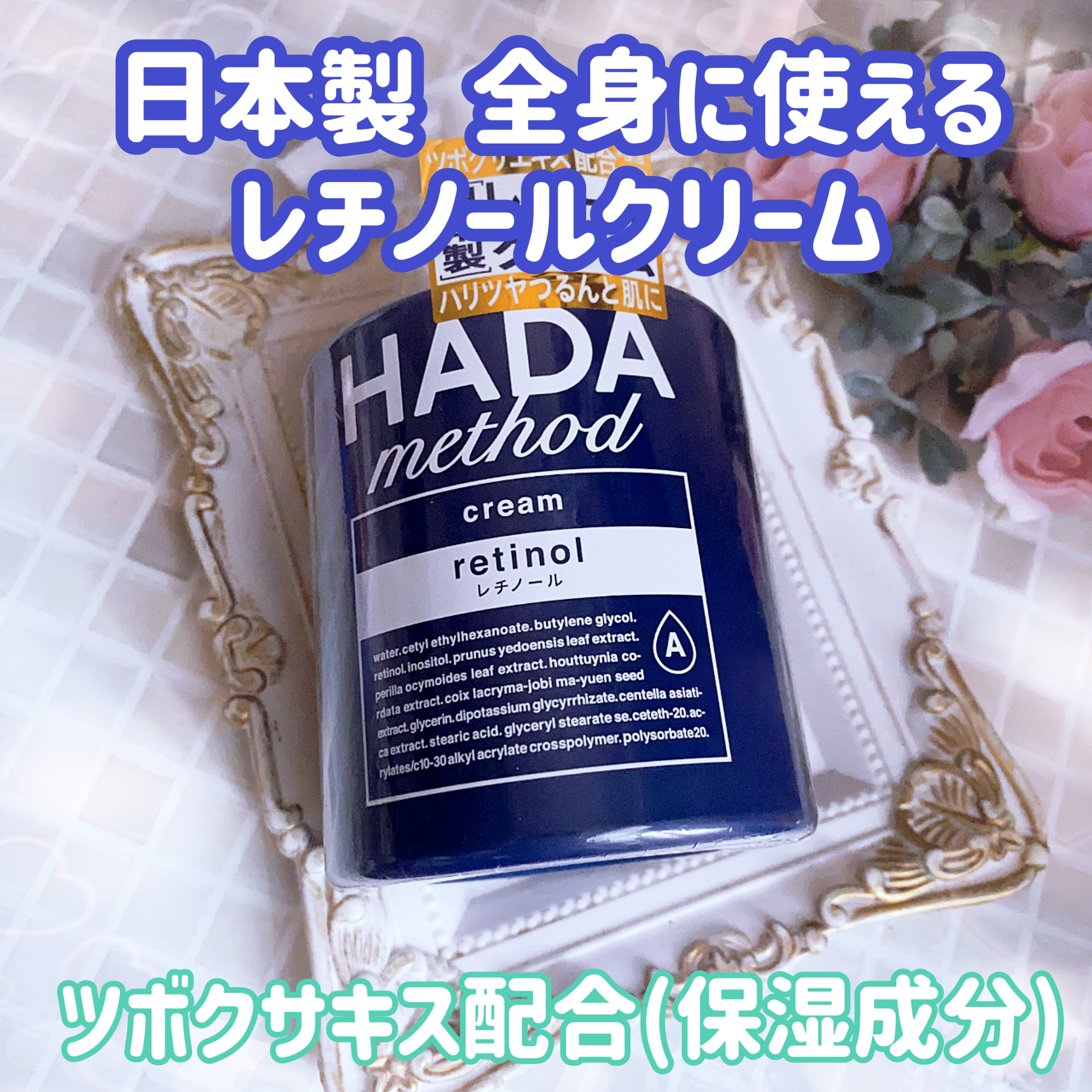 HADA method レチノペアクリーム/HADA method/ボディクリームを使ったクチコミ（1枚目）