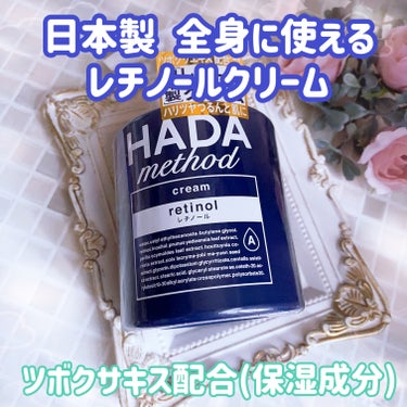 HADA method HADA method レチノペアクリームのクチコミ「HADAmethod
レチノペアクリーム



日本製・日本独自処方のレチノール配合(保湿成分.....」（1枚目）